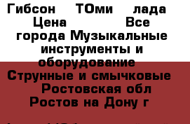 Гибсон SG ТОмиY 24лада › Цена ­ 21 000 - Все города Музыкальные инструменты и оборудование » Струнные и смычковые   . Ростовская обл.,Ростов-на-Дону г.